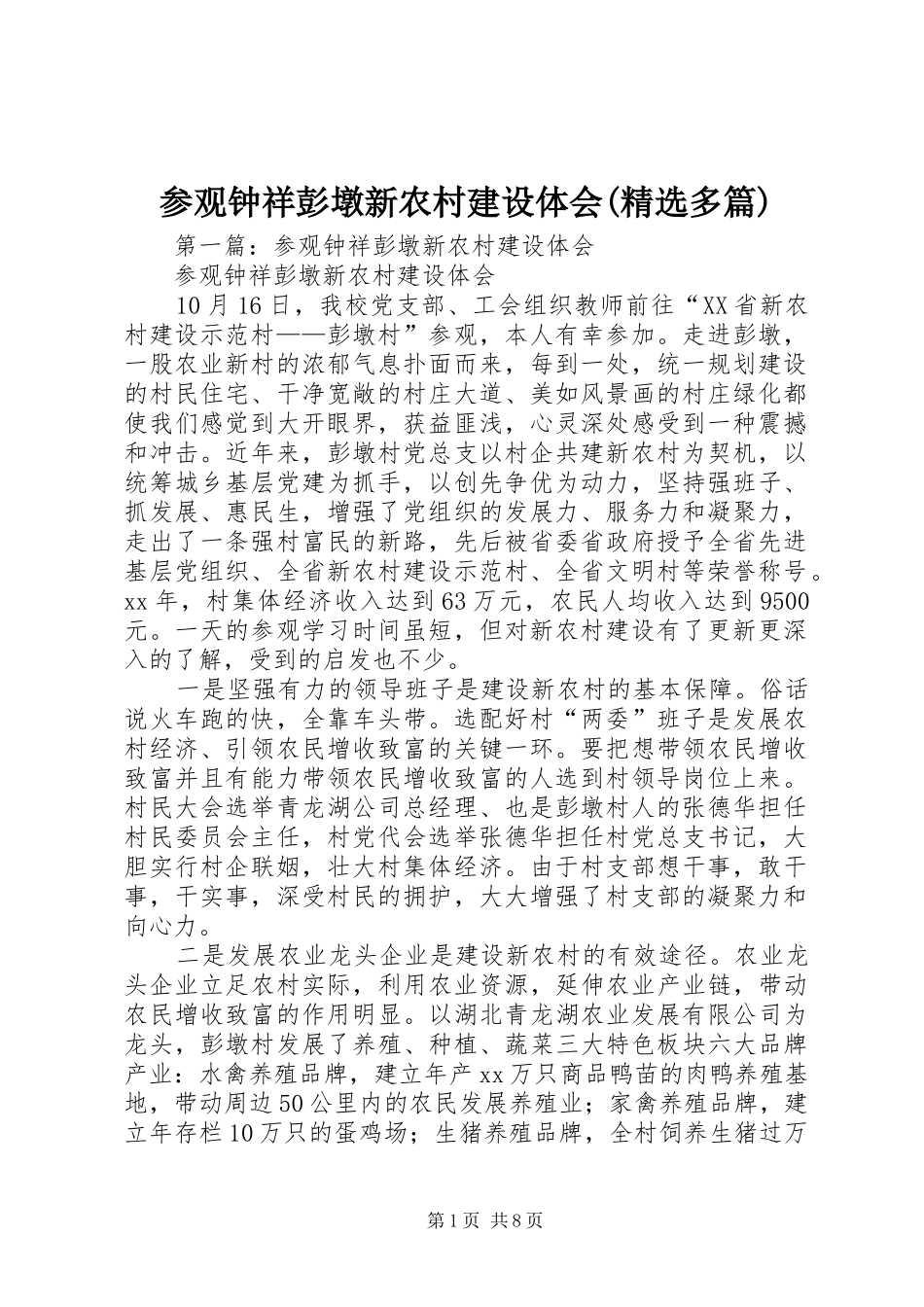 参观钟祥彭墩新农村建设体会(精选多篇)_第1页