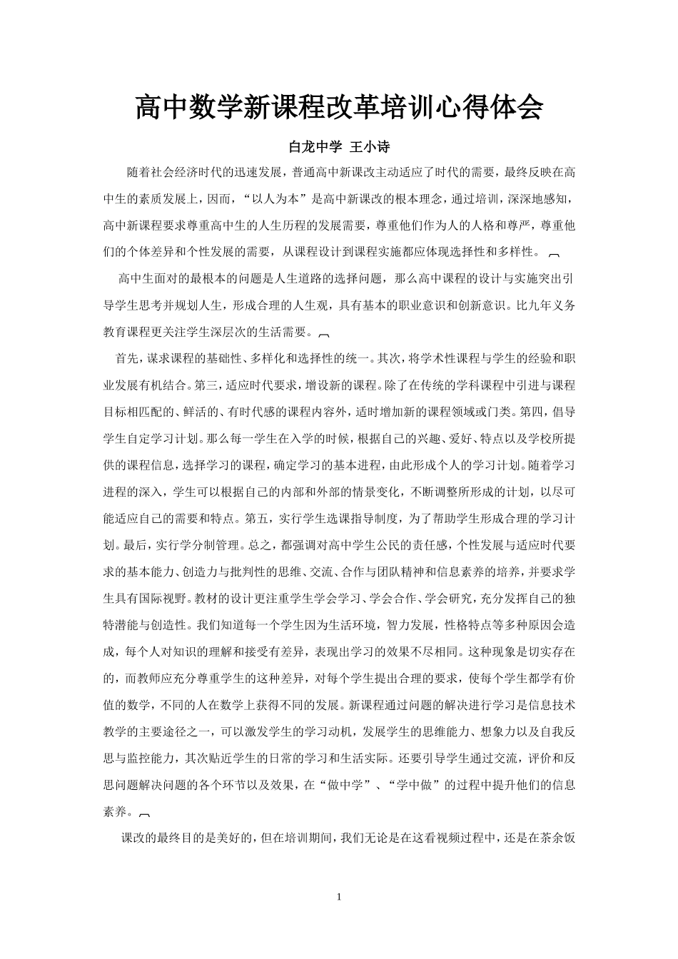 高中数学新课程改革培训心得体会_第1页