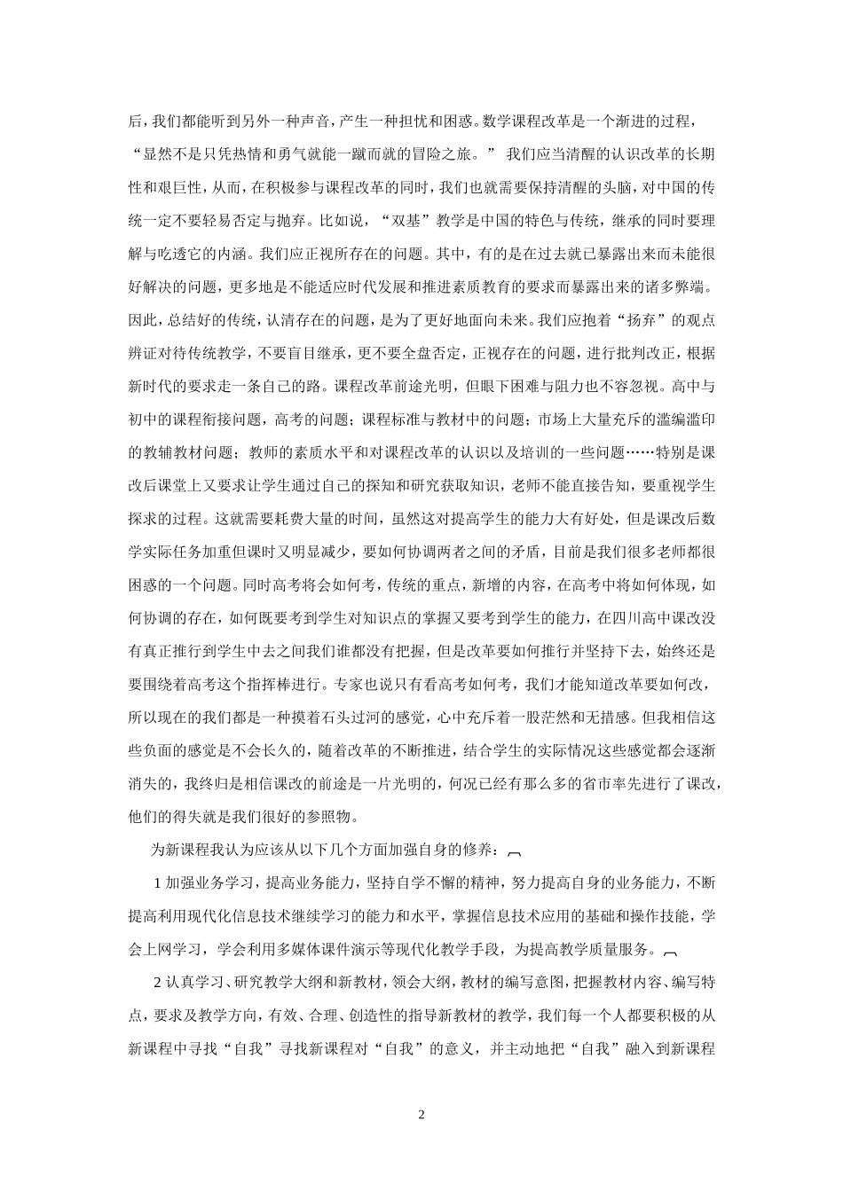 高中数学新课程改革培训心得体会_第2页