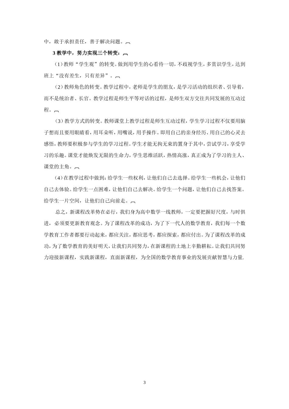 高中数学新课程改革培训心得体会_第3页