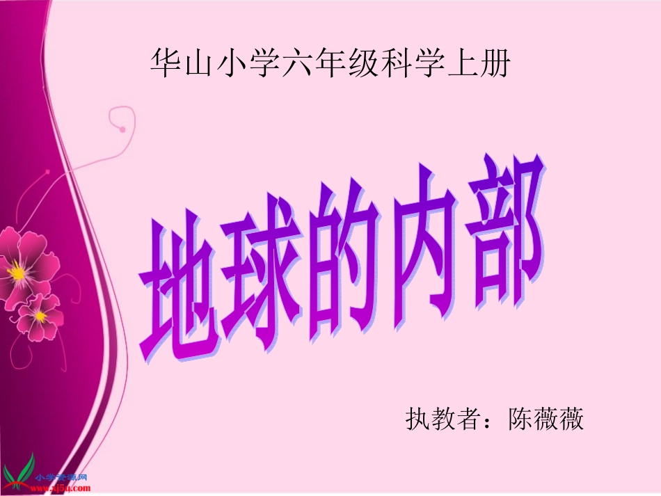 苏教版科学课《地球的内部》课件_第1页