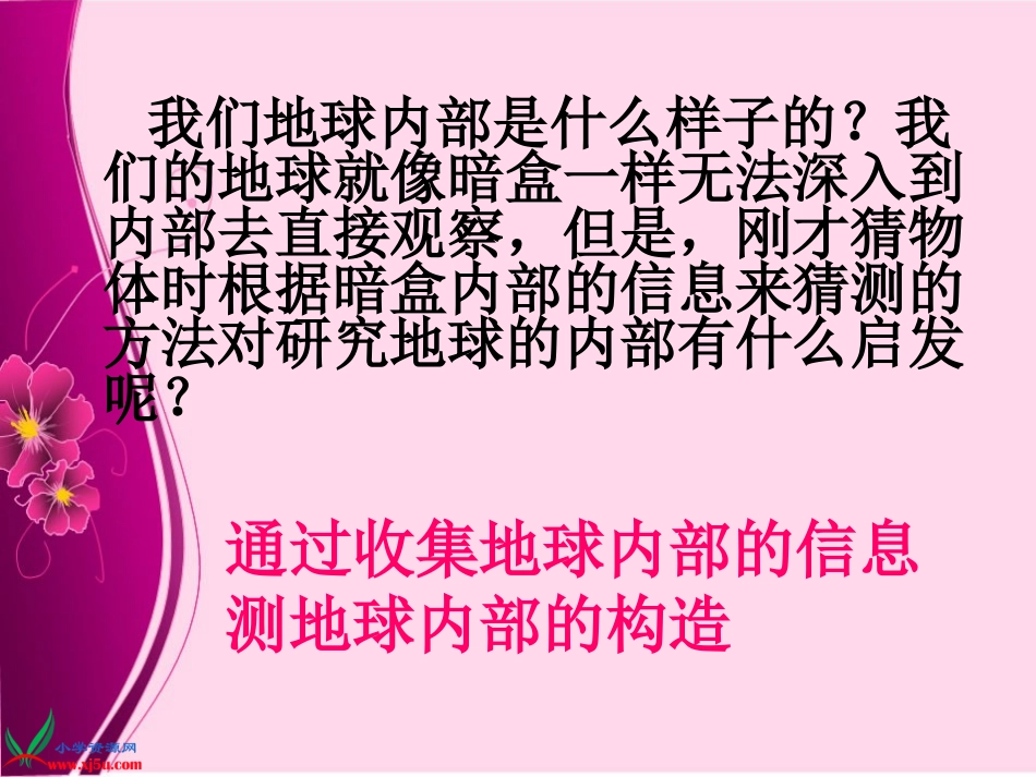 苏教版科学课《地球的内部》课件_第3页