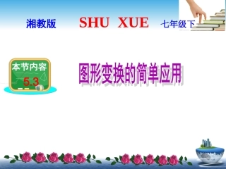 图形变换的简单应用