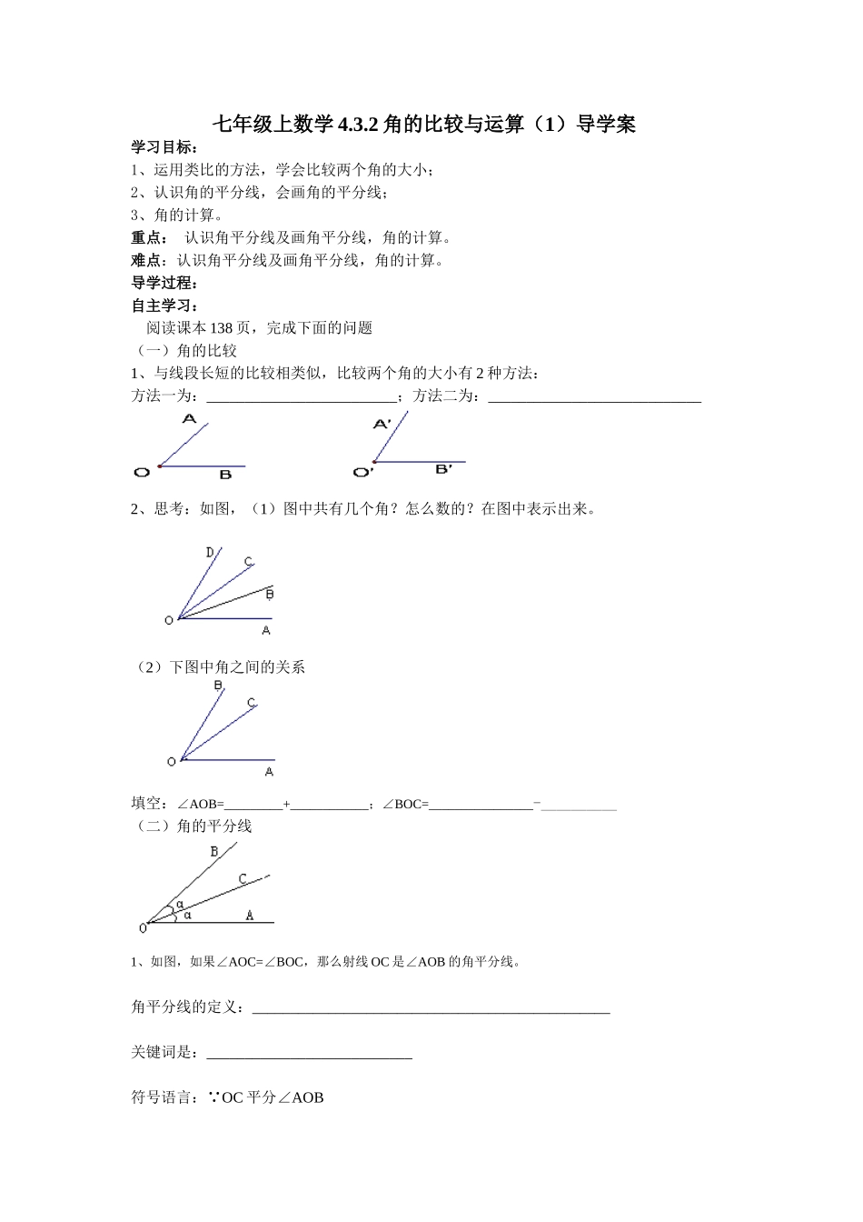 角的比较与运算(1)导学案_第1页