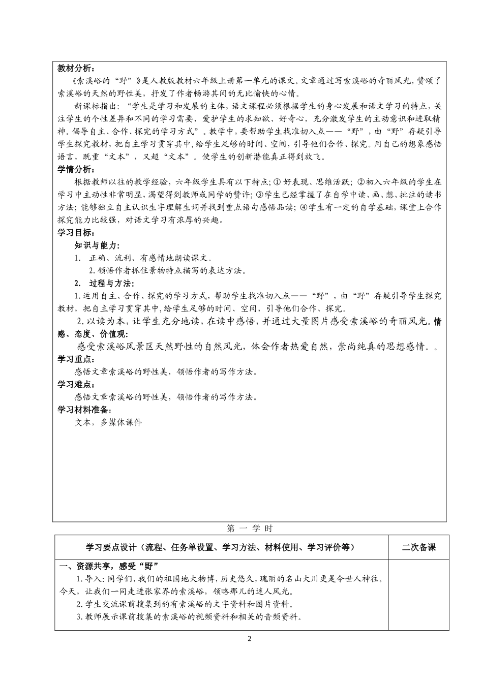 索溪峪的野学习设计方案_第2页