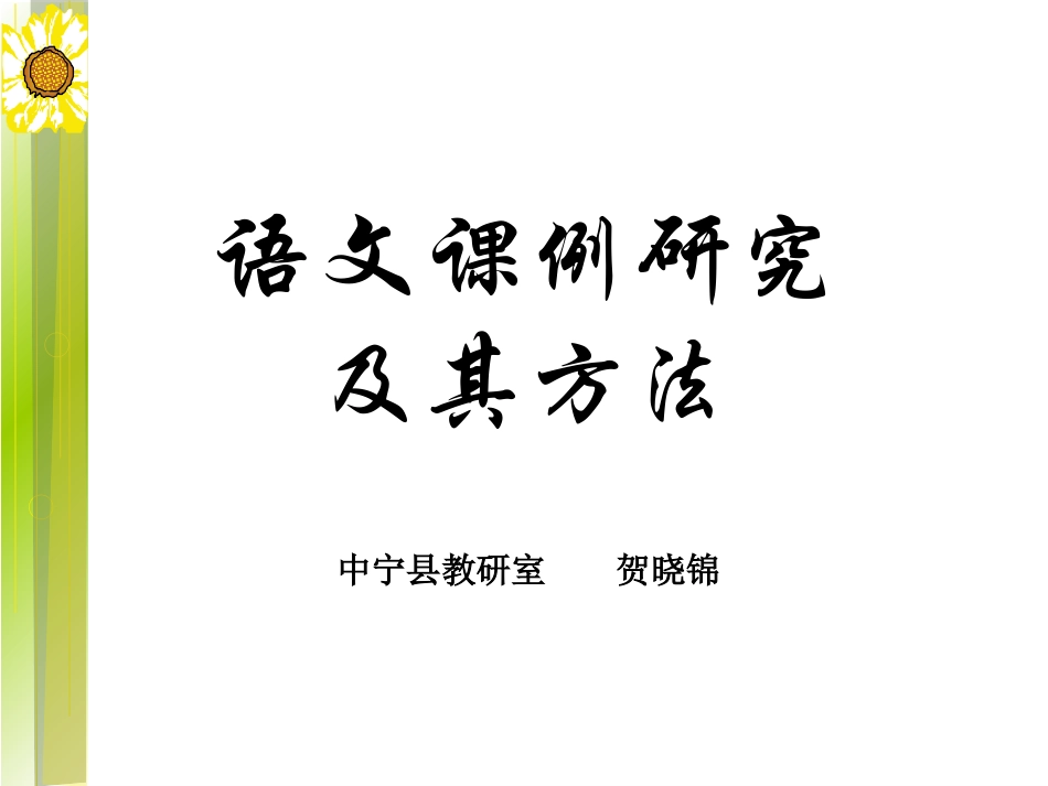 语文课例研究及其方法_第1页
