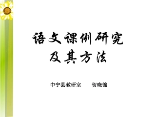 语文课例研究及其方法
