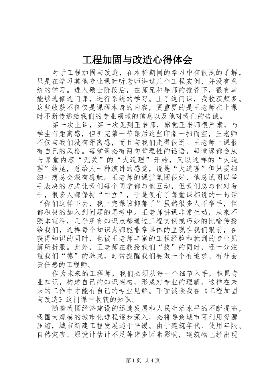 工程加固与改造心得体会_第1页