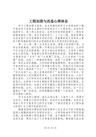 工程加固与改造心得体会