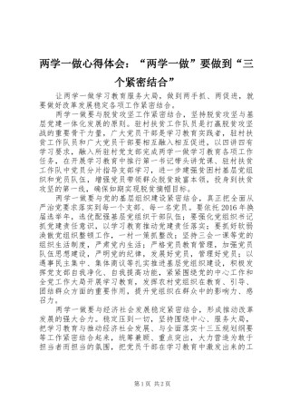 两学一做心得体会：“两学一做”要做到“三个紧密结合”