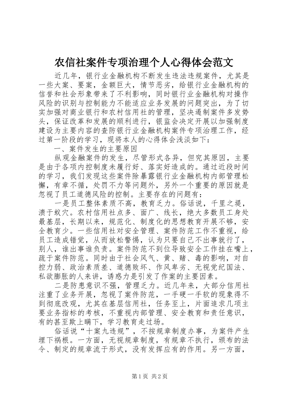 农信社案件专项治理个人心得体会范文_第1页