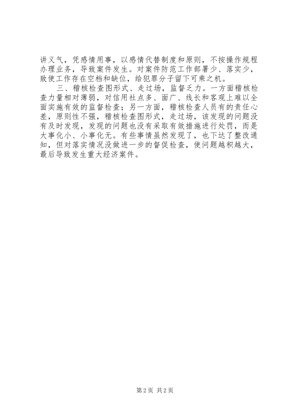 农信社案件专项治理个人心得体会范文_第2页