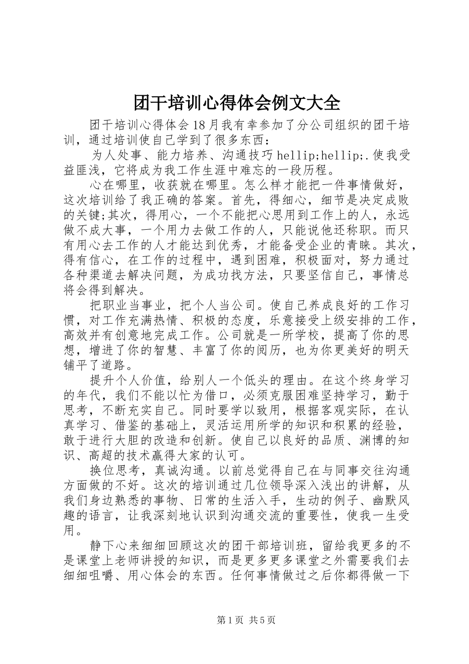 团干培训心得体会例文大全_第1页