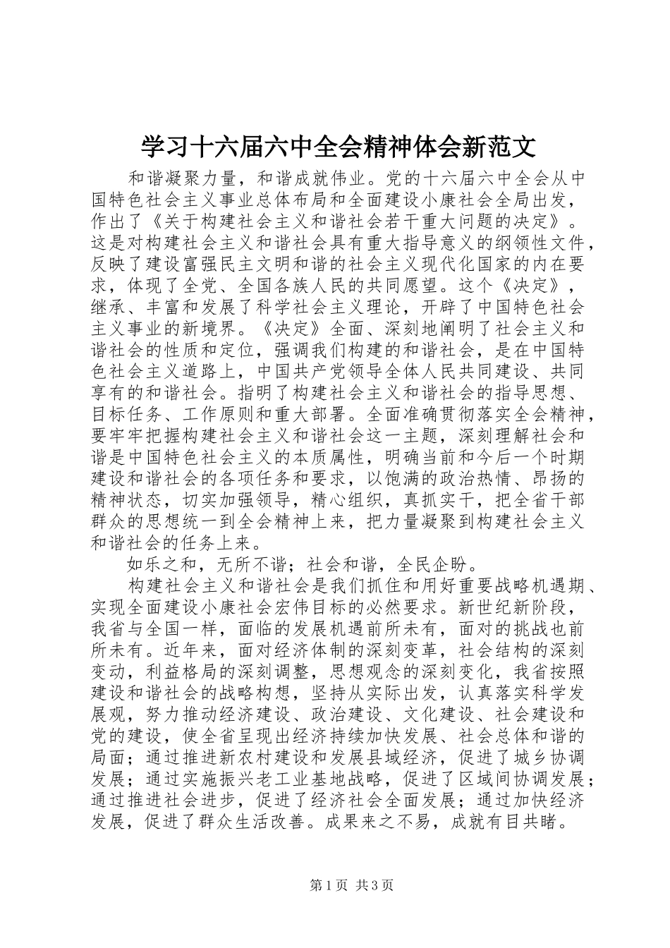学习十六届六中全会精神体会新范文_第1页