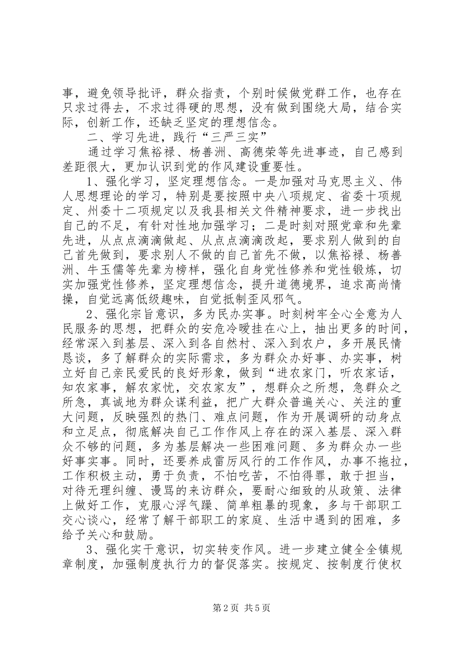 “三严三实和忠诚干净担当”专题活动的心得体会_第2页