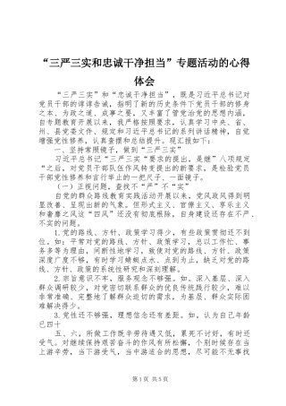 “三严三实和忠诚干净担当”专题活动的心得体会