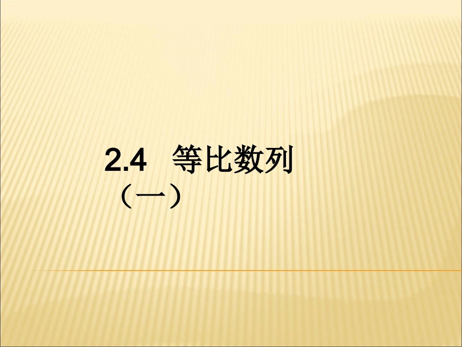 等比数列 (2)_第1页
