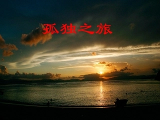 《孤独之旅》课件