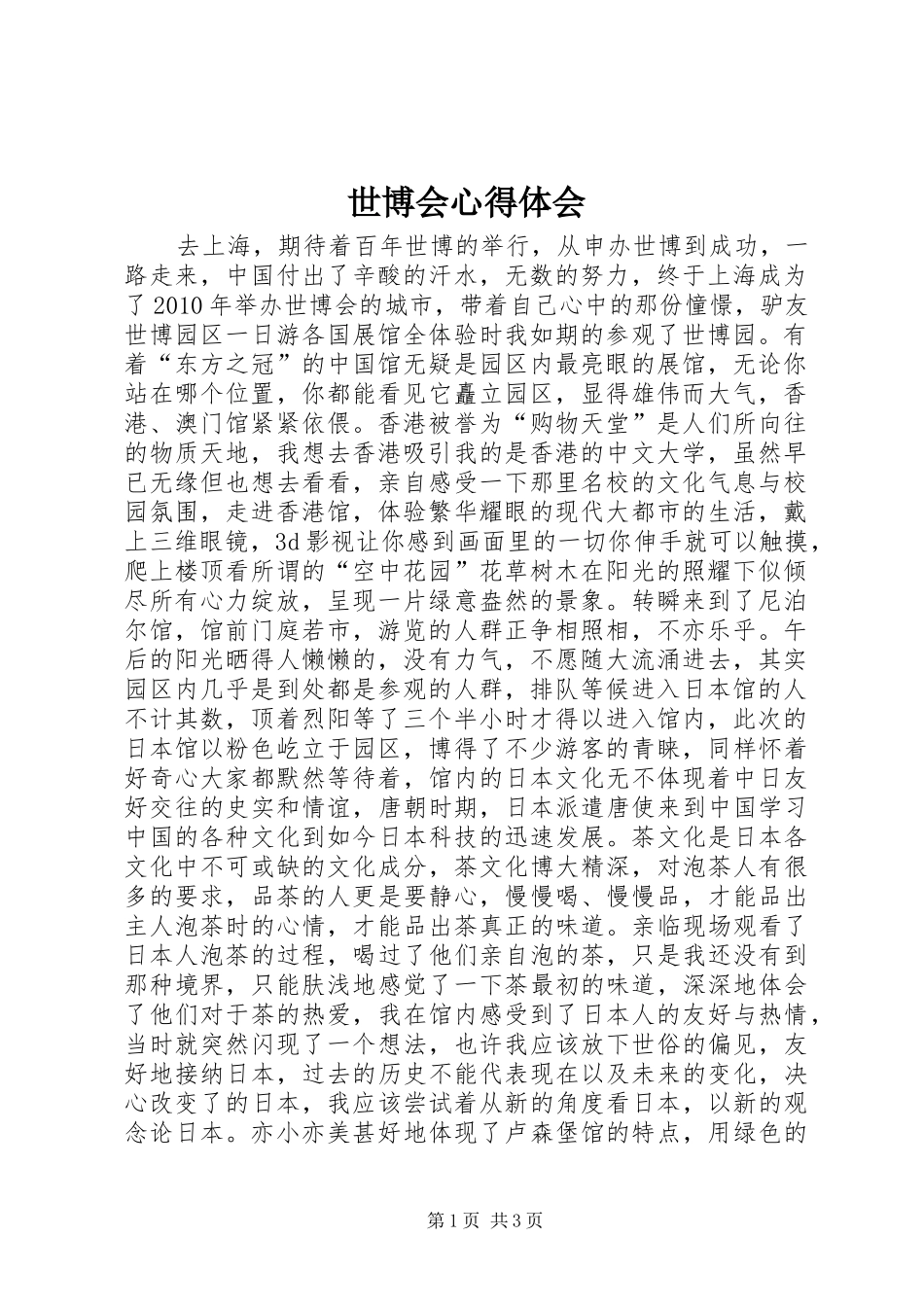 世博会心得体会_第1页