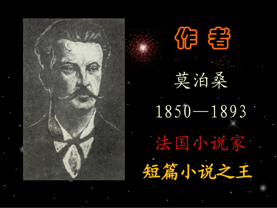 《我的叔叔于勒》tian_第1页