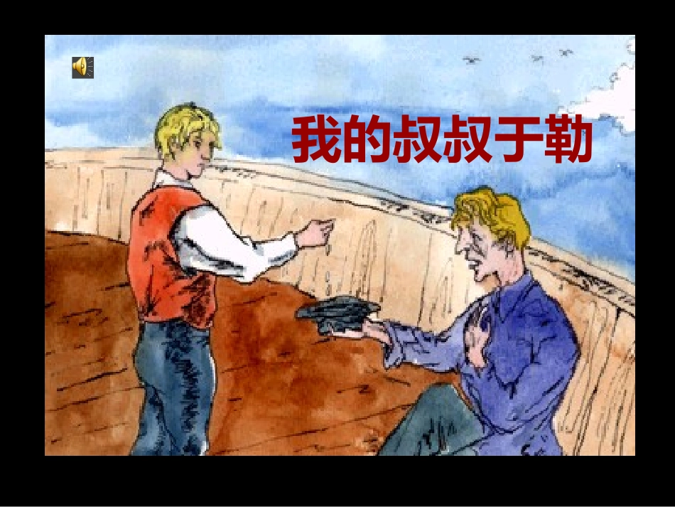 《我的叔叔于勒》tian_第3页