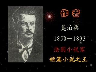 《我的叔叔于勒》tian