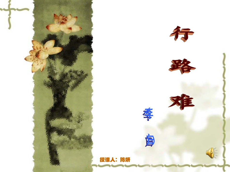 《行路难》定稿_第1页