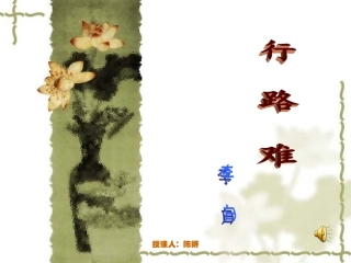《行路难》定稿