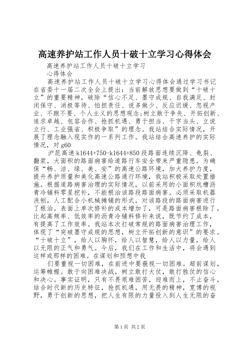 高速养护站工作人员十破十立学习心得体会_第1页