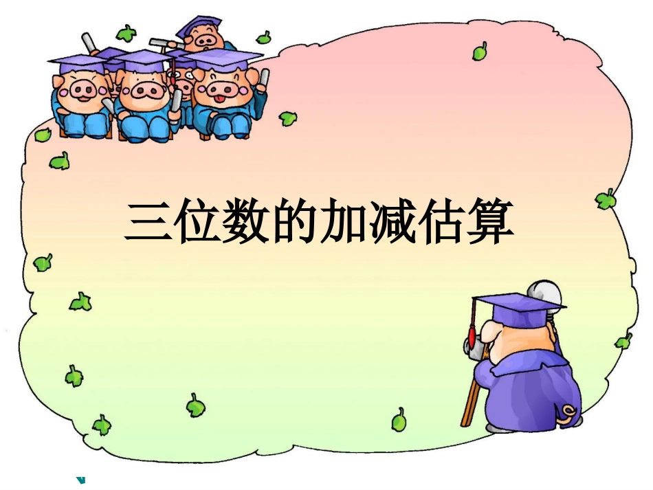 三位数加减估算PPT_第1页