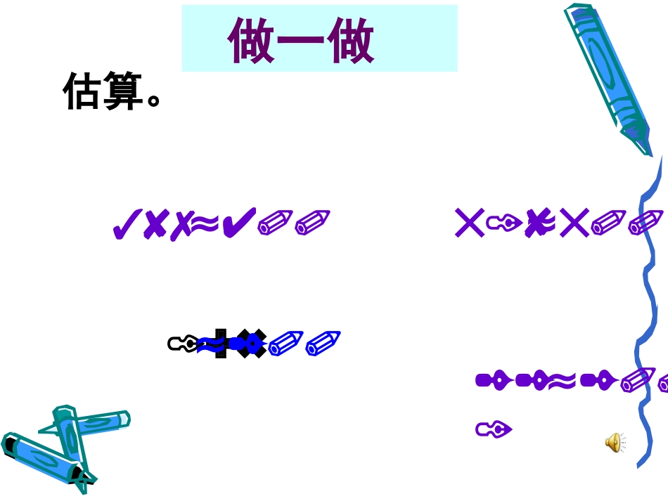 三位数加减估算PPT_第2页