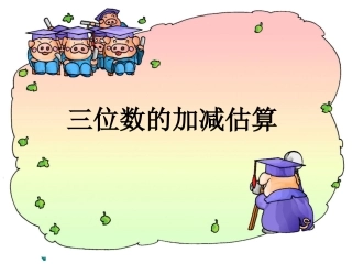 三位数加减估算PPT