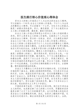 医生践行核心价值观心得体会