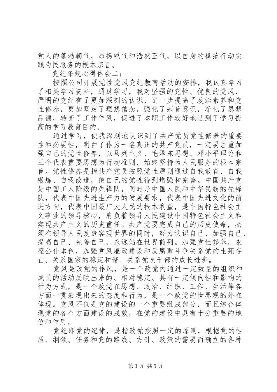 党纪条规心得体会范文三篇_第3页