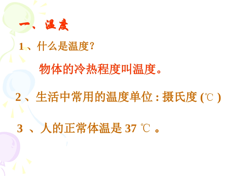 人教版八年级物理第三章第一节《温度》课件_第2页