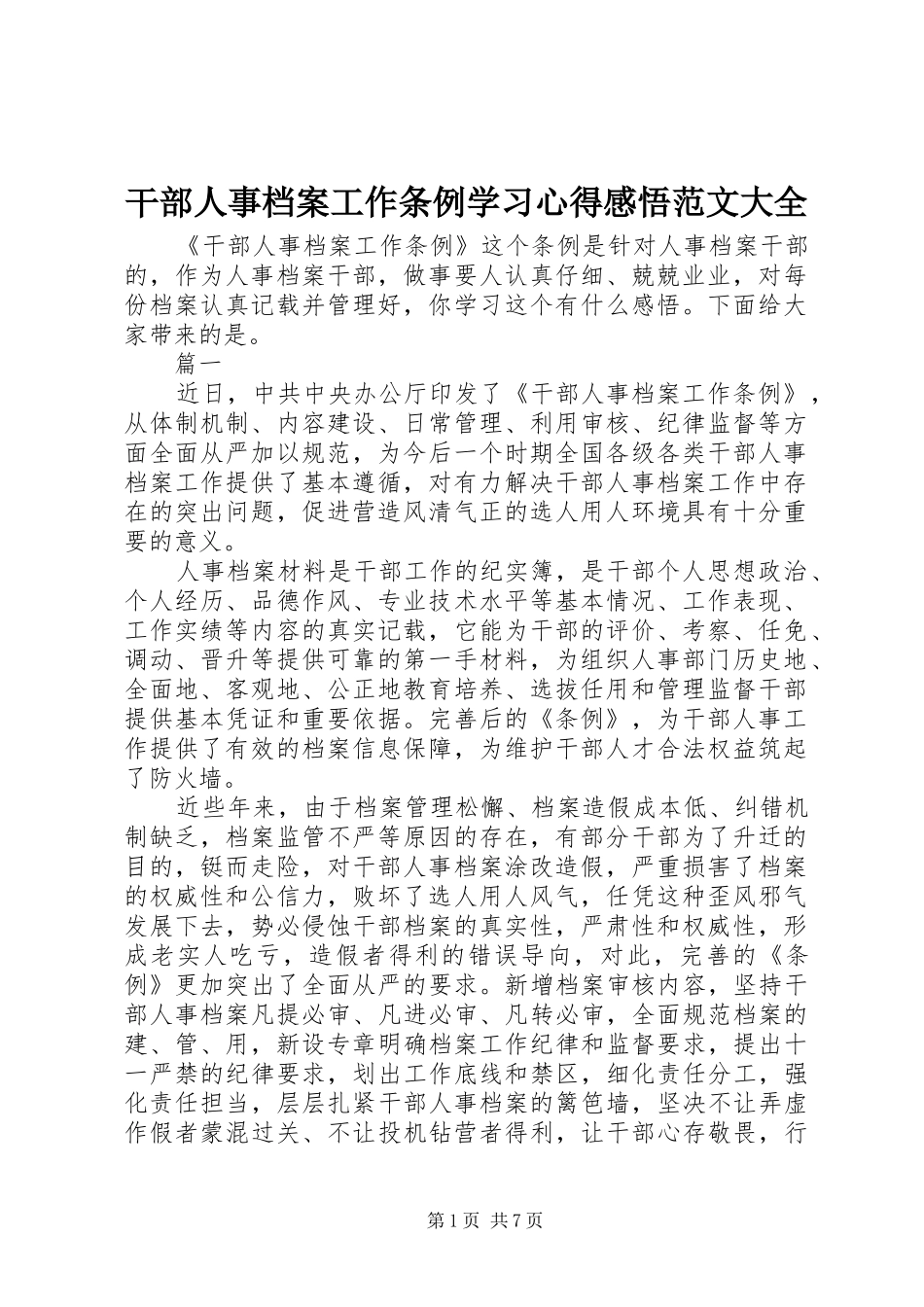 干部人事档案工作条例学习心得感悟范文大全_第1页