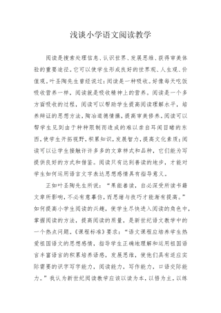 浅谈小学语文阅读教学