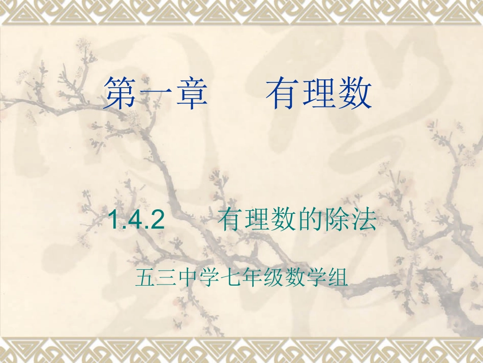 有理数的除法课件 (2)_第1页