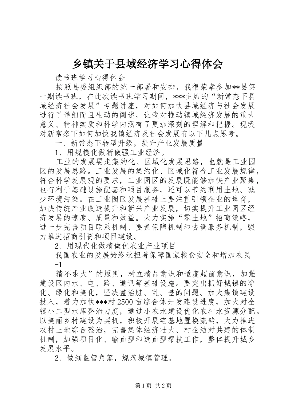 乡镇关于县域经济学习心得体会_第1页