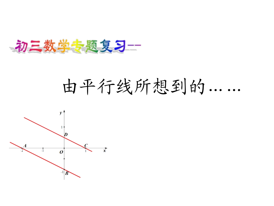 [2013绍兴中考数学复习研讨会]由平行线想到的_第1页