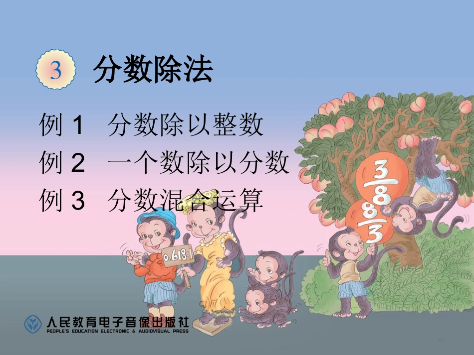 例1分数除以整数例2一个数除以分数例3分数混合运算_第1页