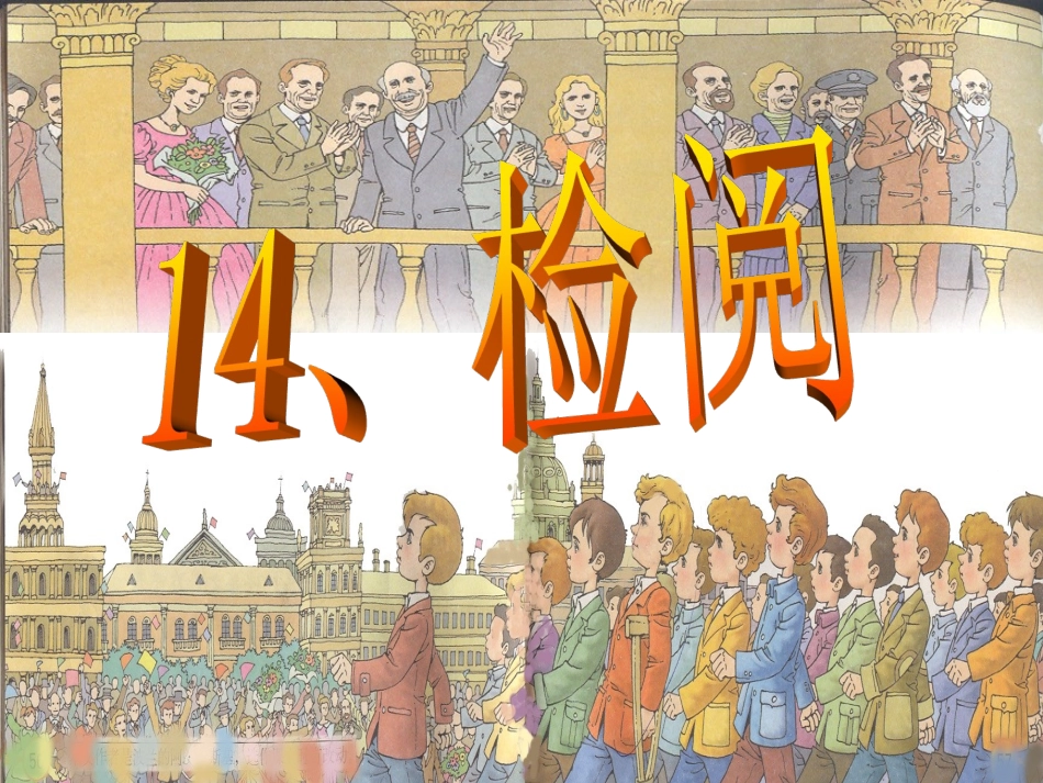 《检阅》PPT课件_第1页