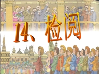 《检阅》PPT课件