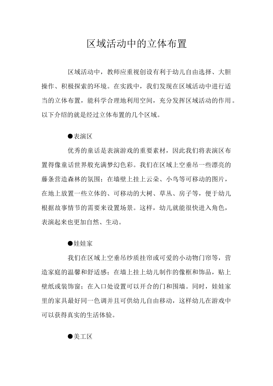 区域活动中的立体布置_第1页
