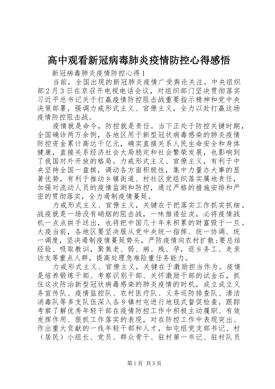 高中观看新冠病毒肺炎疫情防控心得感悟_第1页