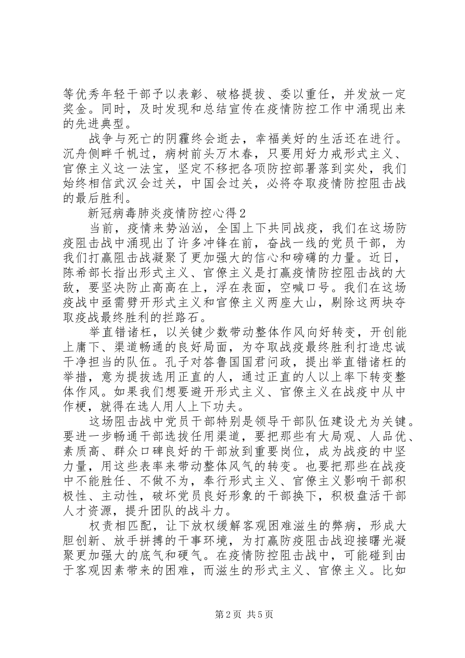 高中观看新冠病毒肺炎疫情防控心得感悟_第2页