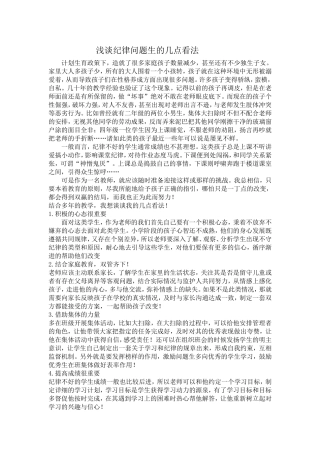 浅谈关于纪律问题生的看法 (2)