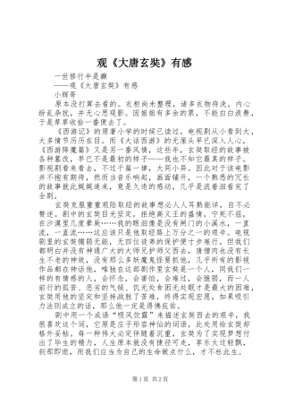 观《大唐玄奘》有感