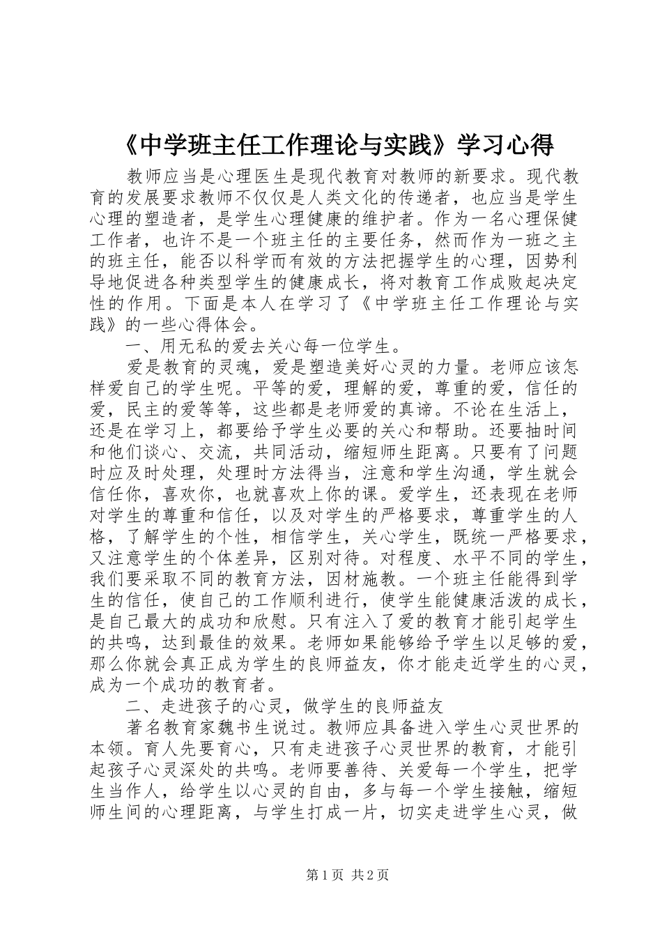 《中学班主任工作理论与实践》学习心得_第1页