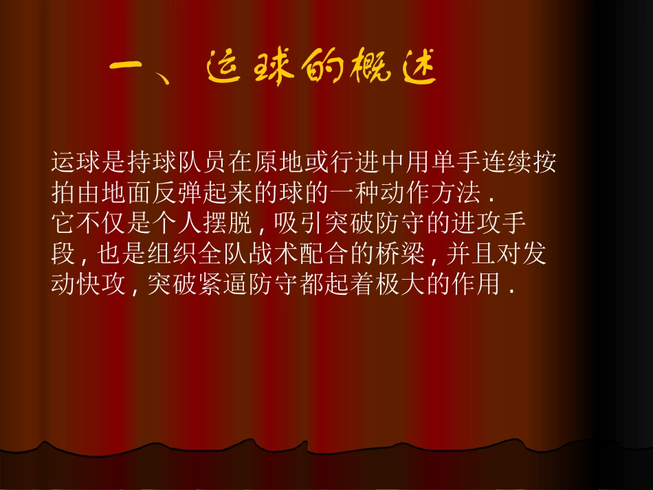 初级中学八年级体育《篮球运球技术》课件_第2页
